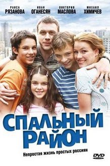 Спальный район: постер