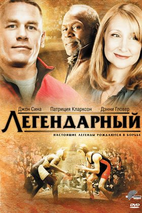 Легендарный: постер