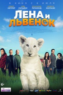 Лена и львенок: постер