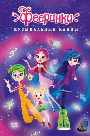 Постер сериала «Фееринки. Музыкальные клипы»
