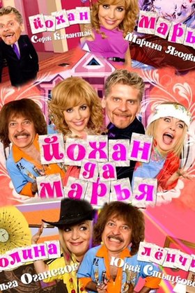 Йохан да Марья: постер