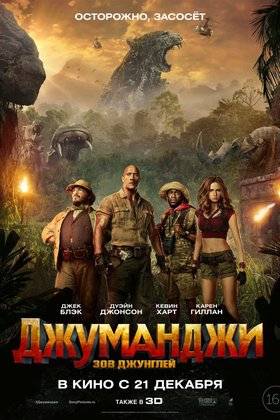 Джуманджи: Зов джунглей: постер