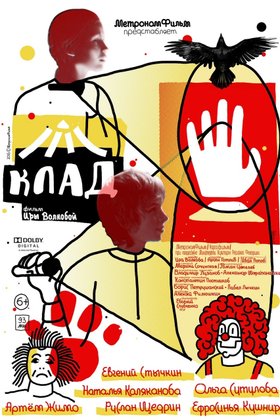 Клад: постер