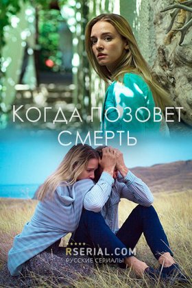 Когда позовет смерть: постер