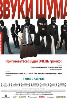 Звуки шума: постер