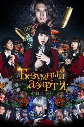 Безумный азарт 2. Фильм: Русская рулетка: постер