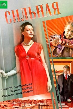 Сильная: постер