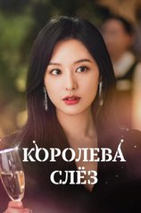 Постер к сериалу «Королева слез»