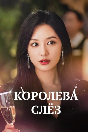 Постер к сериалу «Королева слез»