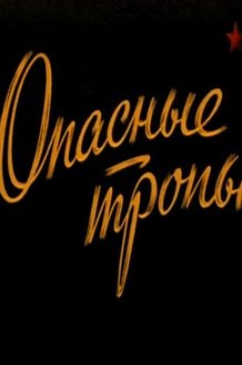 Опасные тропы: постер