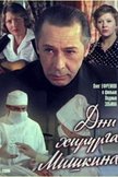 Постер Дни хирурга Мишкина: 1 сезон