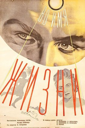 Во имя жизни: постер