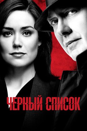 Черный список: постер