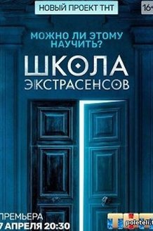 Школа экстрасенсов: постер