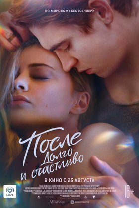 После. Долго и счастливо: постер