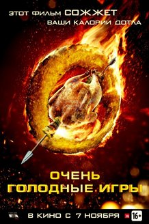 Очень голодные игры: постер