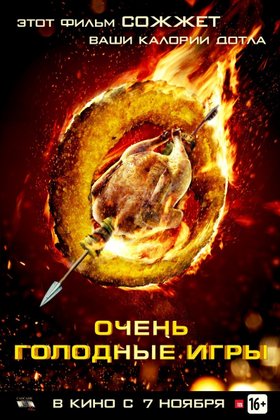 Очень голодные игры: постер