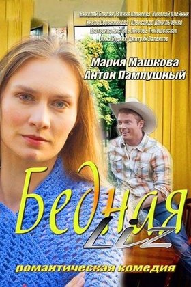 Бедная LIZ: постер