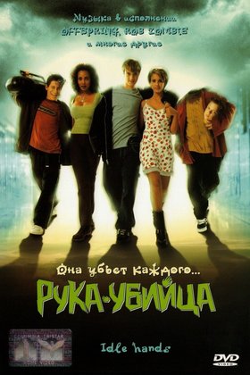 Рука-убийца: постер
