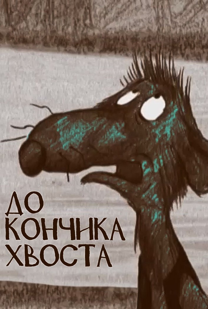 До кончика хвоста