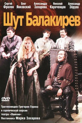 Шут Балакирев: постер
