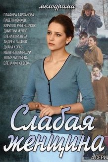 Слабая женщина: постер