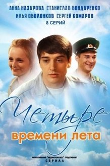 Четыре времени лета: постер