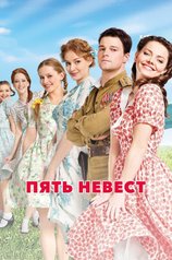 Постер к сериалу «Пять невест»