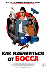 Постер фильма «Как избавиться от босса»