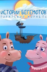 Истории бегемотов: Пиратский корабль