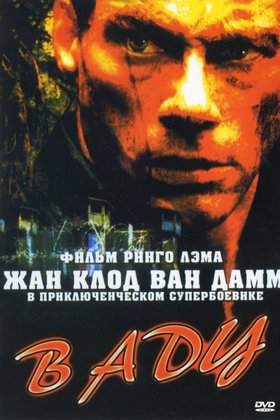В аду: постер