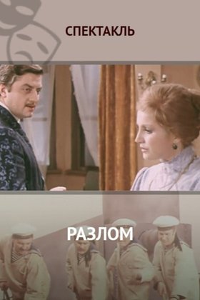 Разлом: постер