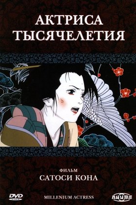 Актриса тысячелетия: постер
