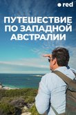 Постер к шоу «Путешествие по Западной Австралии»