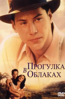 Прогулка в облаках: постер