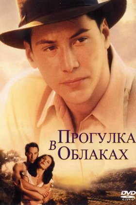 Прогулка в облаках: постер