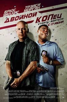 Двойной КОПец: постер