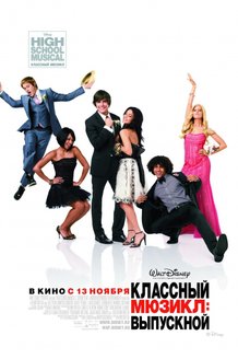 Классный мюзикл 3: Выпускной: постер