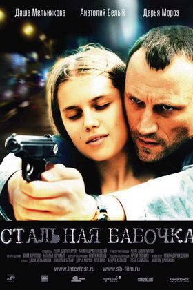 Стальная бабочка: постер