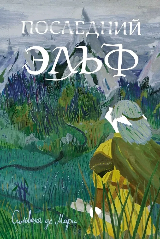 Сильвана де Мари, книга «Последний эльф» Сильвана де Мари, книга «Последний эльф»