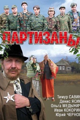 Партизаны: постер