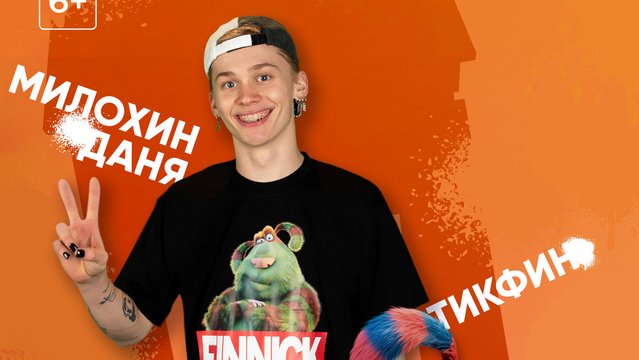 Даня Милохин Даня Милохин