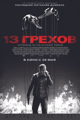13 грехов: постер