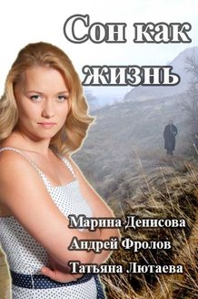Сон как жизнь: постер
