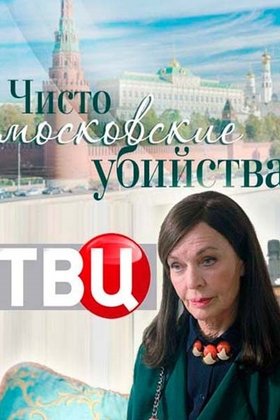 Чисто московские убийства: постер
