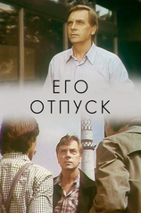 Постер к фильму «Его отпуск»