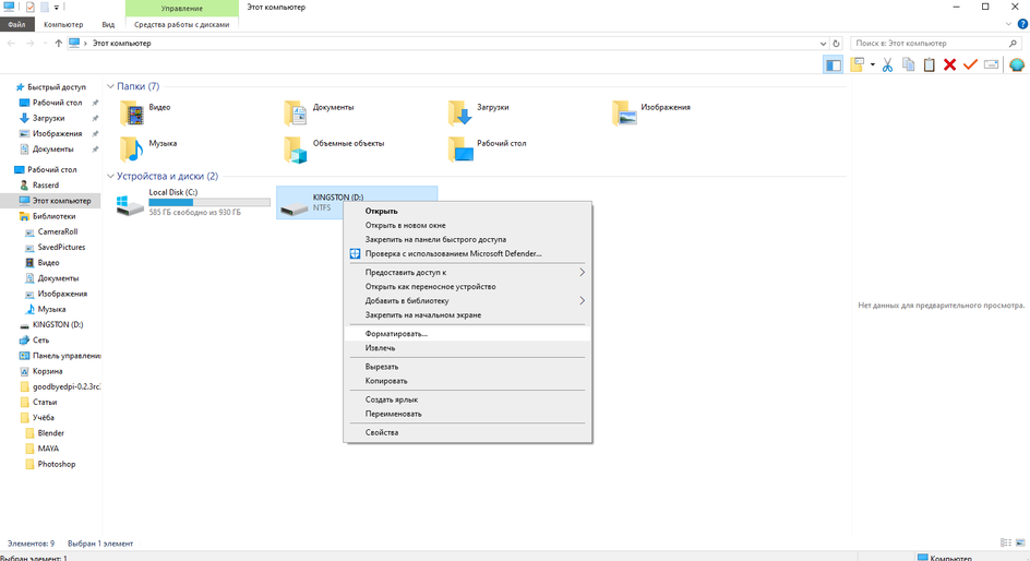 Форматирование через меню Windows 10/11 Форматирование через меню Windows 10/11