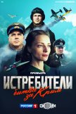 Постер Истребители. Битва за Крым: 1 сезон