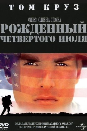Рожденный четвертого июля: постер