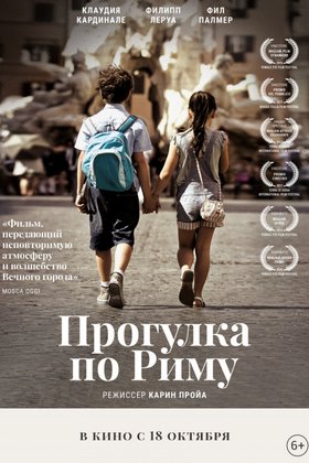 Прогулка по Риму: постер